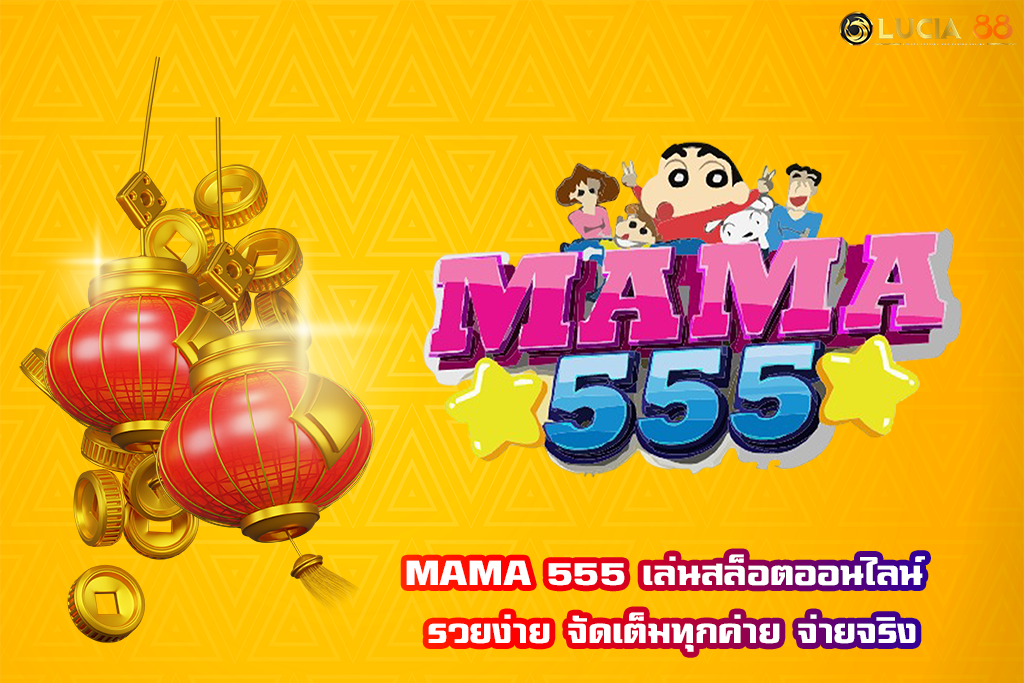 MAMA 555 เล่นสล็อตออนไลน์ รวยง่าย จัดเต็มทุกค่าย จ่ายจริง