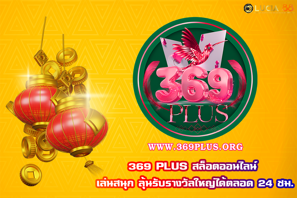 369 PLUS สล็อตออนไลน์ เล่นสนุก ลุ้นรับรางวัลใหญ่ได้ตลอด 24 ชม.