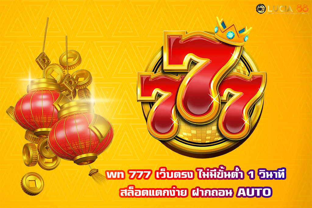 wn 777 เว็บตรง ไม่มีขั้นต่ำ 1 วินาที สล็อตแตกง่าย ฝากถอน AUTO