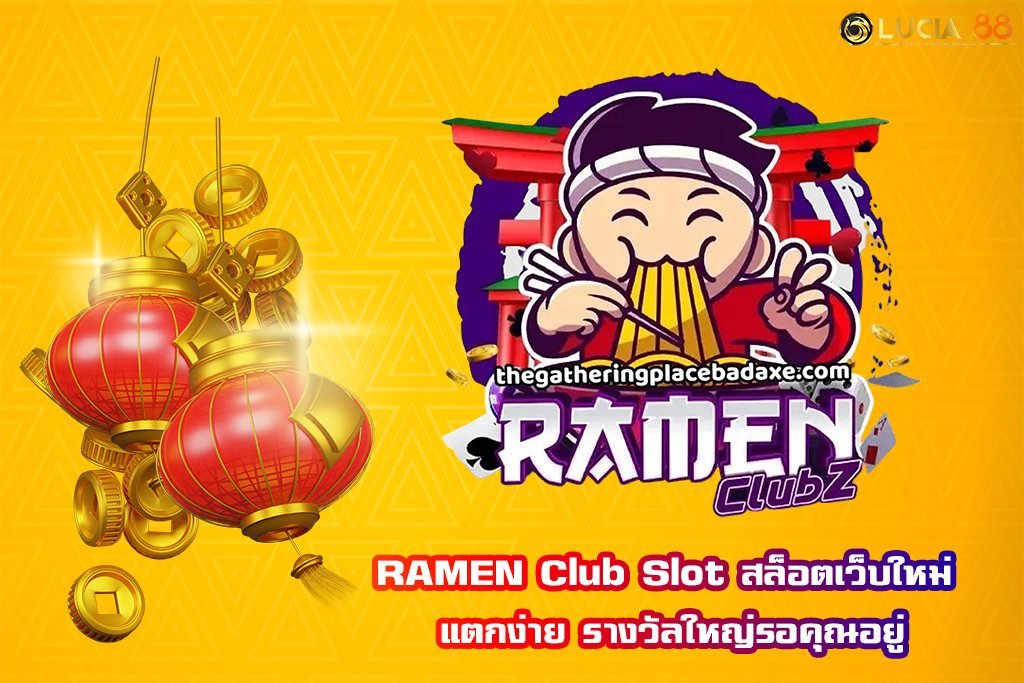 RAMEN Club Slot สล็อตเว็บใหม่ แตกง่าย รางวัลใหญ่รอคุณอยู่