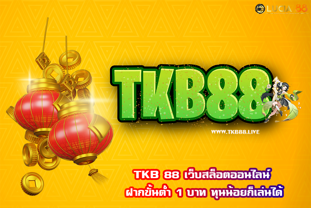 TKB 88 เว็บสล็อตออนไลน์ ฝากขั้นต่ำ 1 บาท ทุนน้อยก็เล่นได้