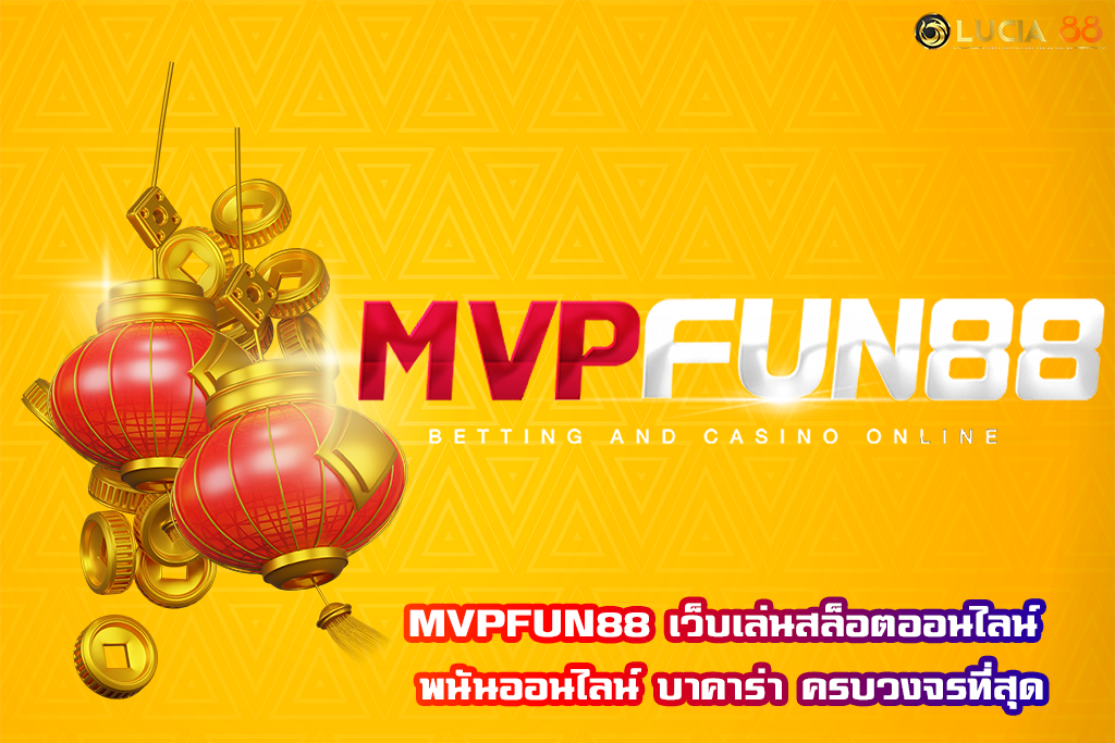 MVPFUN88 เว็บเล่นสล็อตออนไลน์ พนันออนไลน์ บาคาร่า ครบวงจรที่สุด