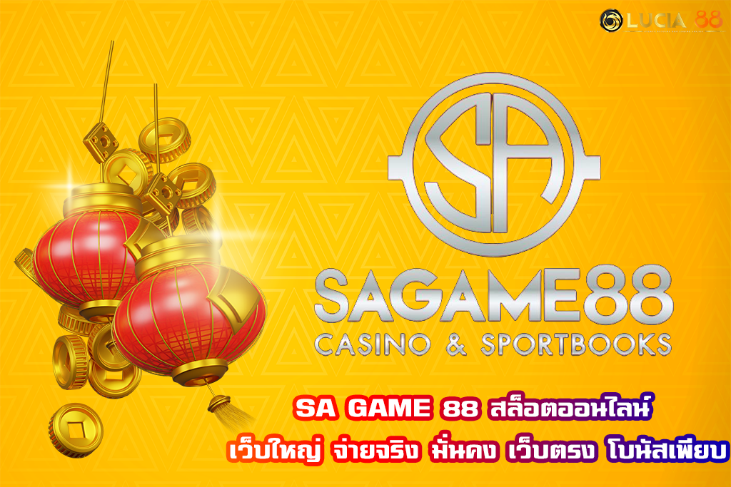 SA GAME 88 สล็อตออนไลน์ เว็บใหญ่ จ่ายจริง มั่นคง เว็บตรง โบนัสเพียบ