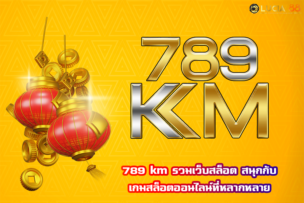 789 km รวมเว็บสล็อต สนุกกับเกมสล็อตออนไลน์ที่หลากหลาย