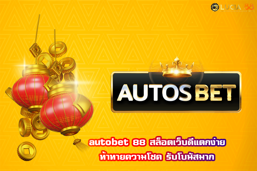 autobet 88 สล็อตเว็บดีแตกง่าย ท้าทายความโชค รับโบนัสมาก