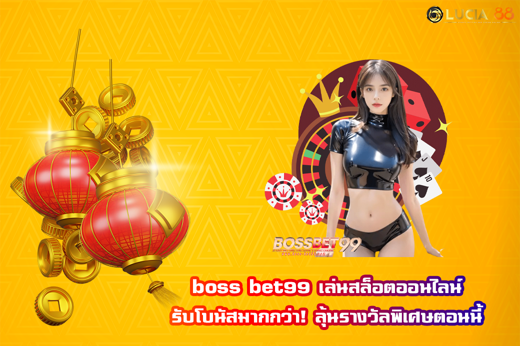 boss bet99 เล่นสล็อตออนไลน์รับโบนัสมากกว่า! ลุ้นรางวัลพิเศษตอนนี้