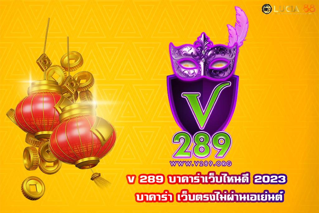 v 289 บาคาร่าเว็บไหนดี 2023 บาคาร่า เว็บตรงไม่ผ่านเอเย่นต์