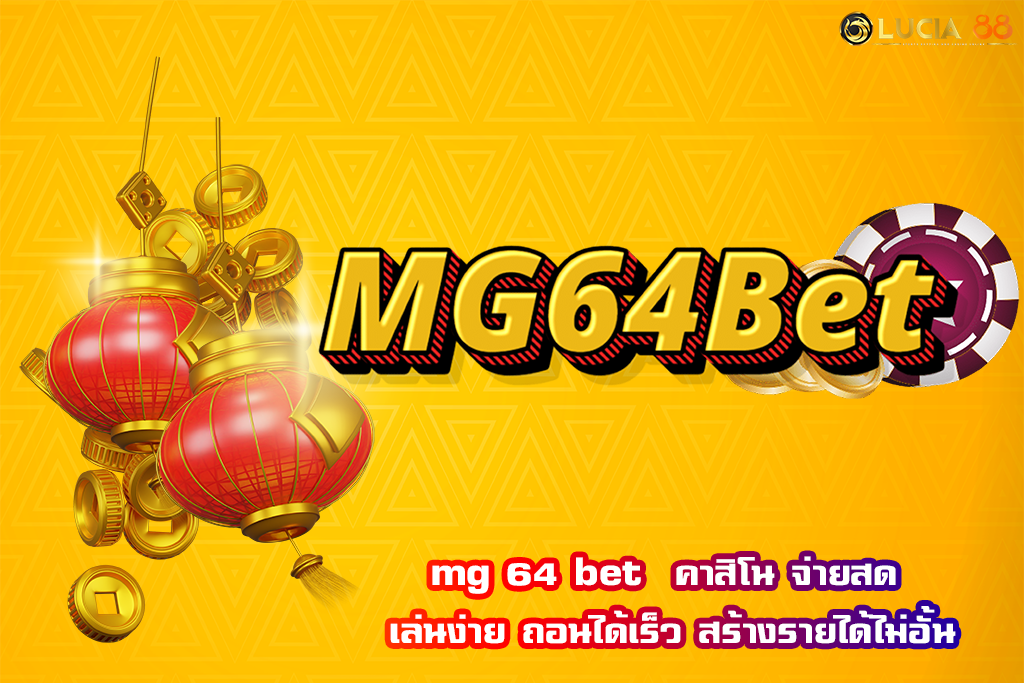 mg 64 bet  คาสิโน จ่ายสด เล่นง่าย ถอนได้เร็ว สร้างรายได้ไม่อั้น