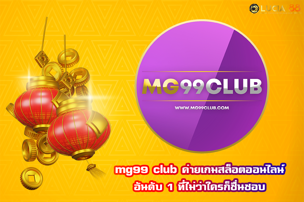 mg99 club ค่ายเกมสล็อตออนไลน์อันดับ 1 ที่ไม่ว่าใครก็ชื่นชอบ
