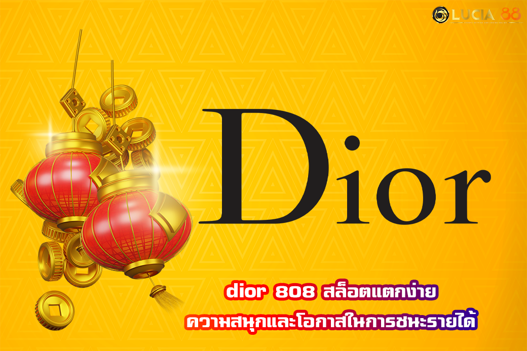dior 808 สล็อตแตกง่าย – ความสนุกและโอกาสในการชนะรายได้
