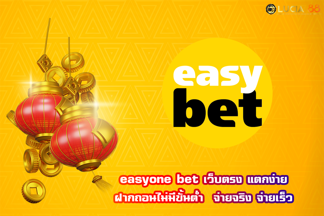easyone bet เว็บตรง แตกง่าย ฝากถอนไม่มีขั้นต่ำ  จ่ายจริง จ่ายเร็ว