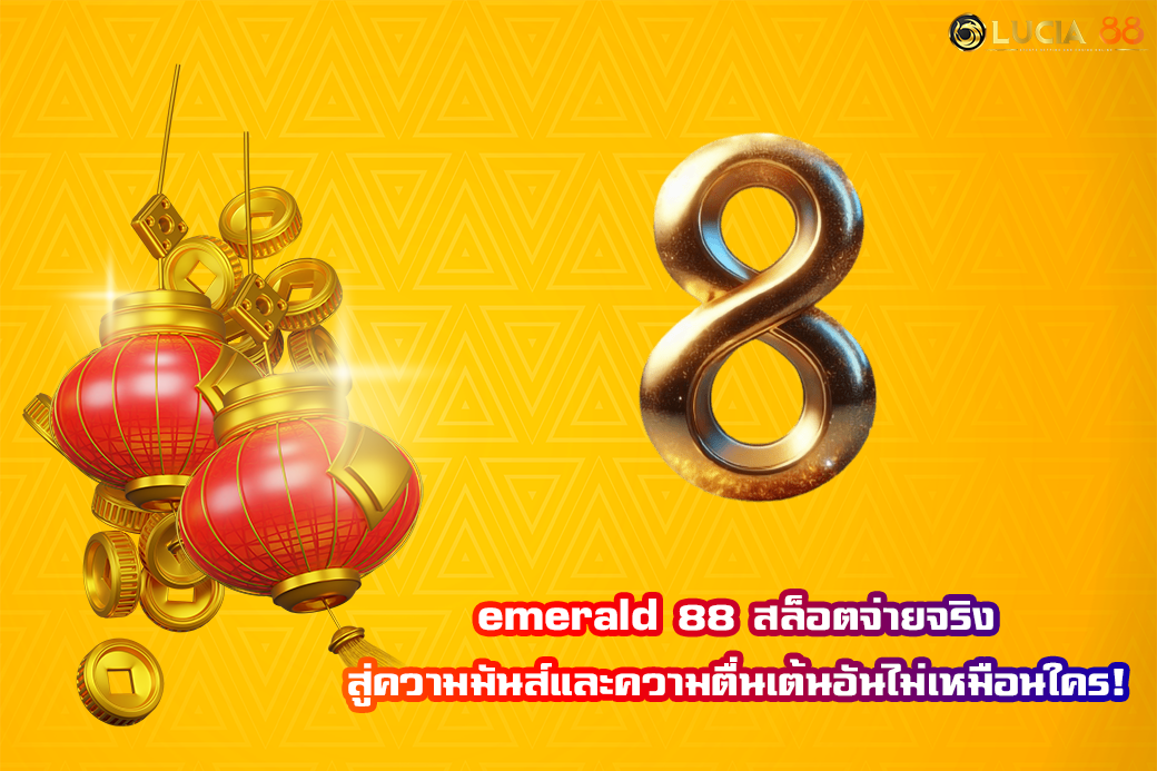 emerald 88 สล็อตจ่ายจริง สู่ความมันส์และความตื่นเต้นอันไม่เหมือนใคร!