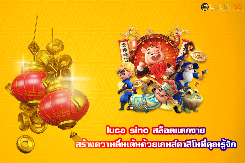 luca sino สล็อตแตกงาย สร้างความตื่นเต้นด้วยเกมส์คาสิโนที่คุณรู้จัก