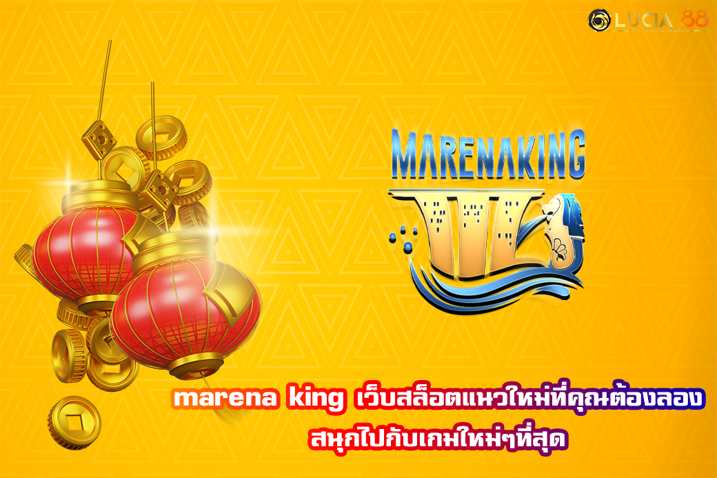 marena king เว็บสล็อตแนวใหม่ที่คุณต้องลอง  สนุกไปกับเกมใหม่ๆที่สุด