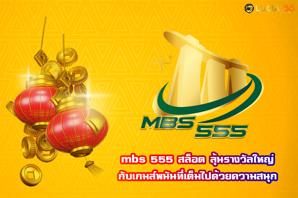 mbs 555 สล็อต ลุ้นรางวัลใหญ่กับเกมส์พนันที่เต็มไปด้วยความสนุก