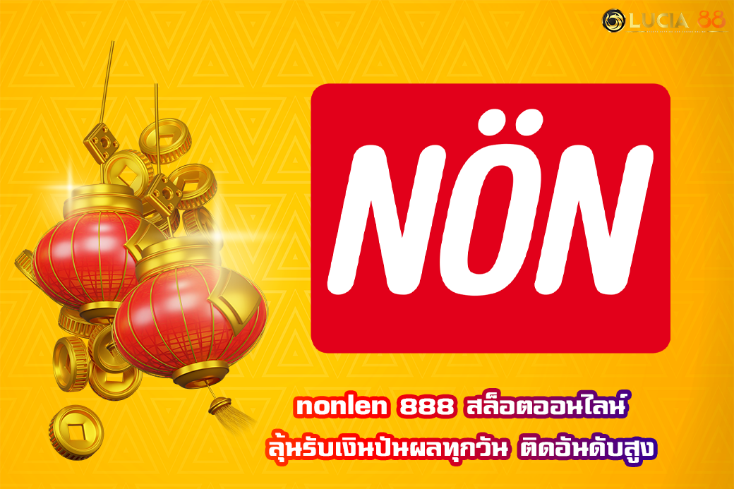 nonlen 888 สล็อตออนไลน์ ลุ้นรับเงินปันผลทุกวัน ติดอันดับสูง