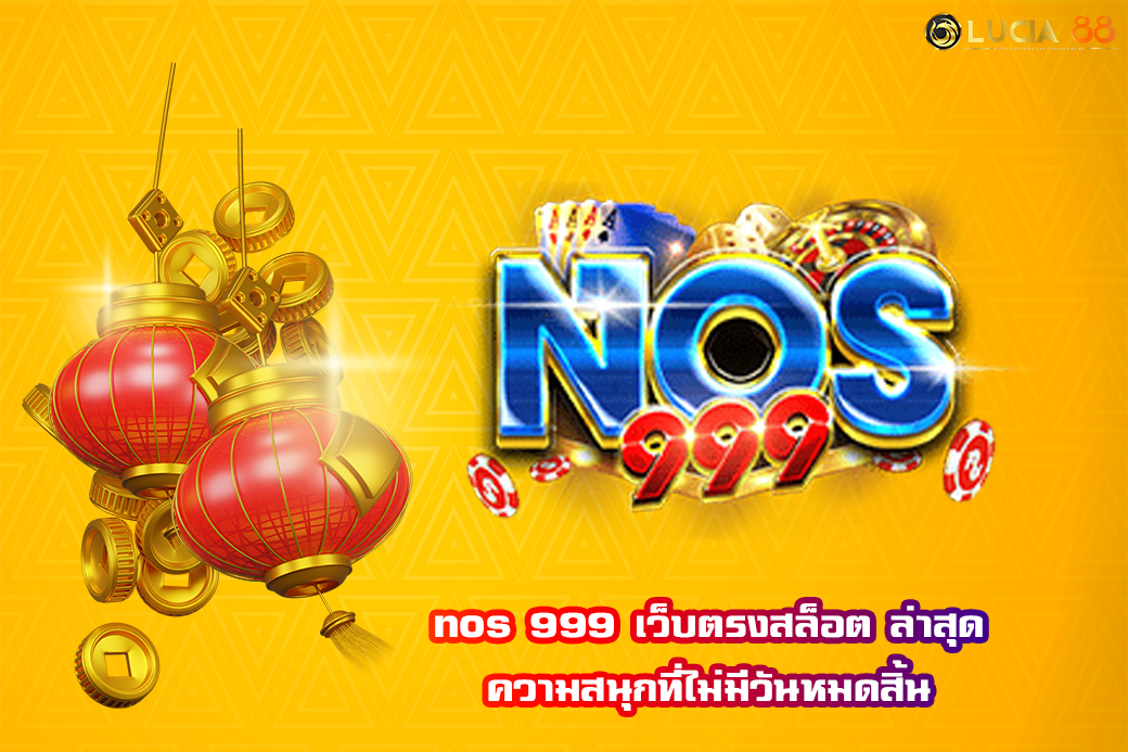 nos 999 เว็บตรงสล็อต ล่าสุด ความสนุกที่ไม่มีวันหมดสิ้น