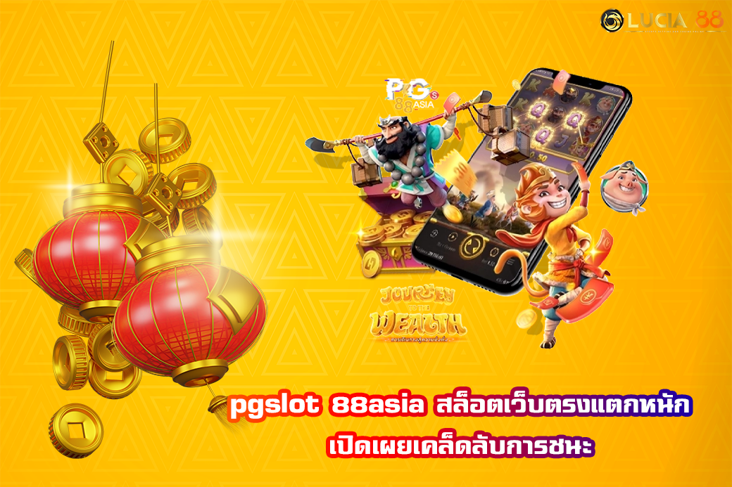pgslot 88asia สล็อตเว็บตรงแตกหนัก เปิดเผยเคล็ดลับการชนะ