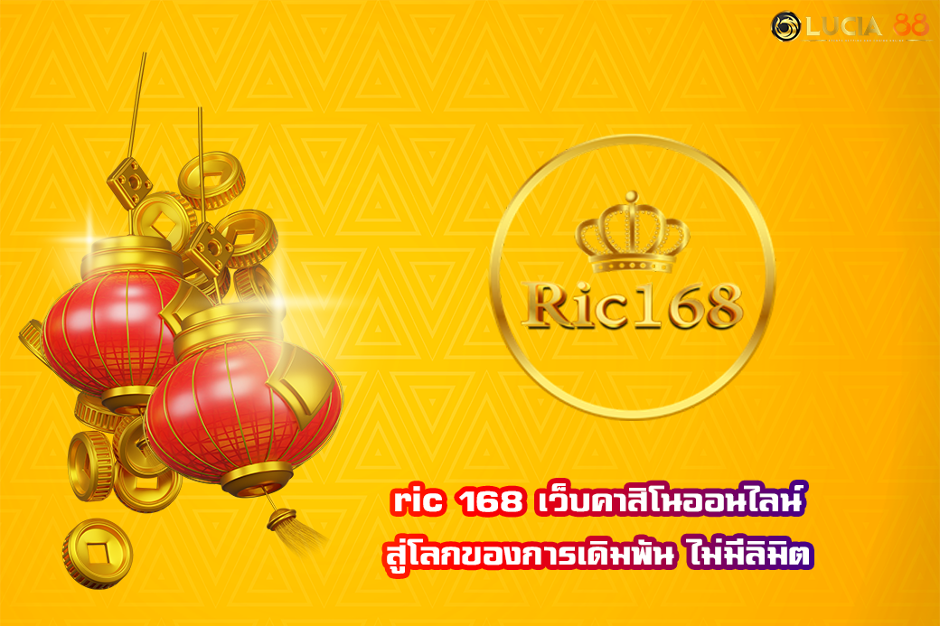 ric 168 เว็บคาสิโนออนไลน์ สู่โลกของการเดิมพัน ไม่มีลิมิต