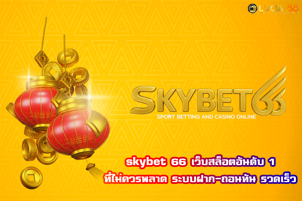skybet 66 เว็บสล็อตอันดับ 1 ที่ไม่ควรพลาด ระบบฝาก-ถอนทัน รวดเร็ว