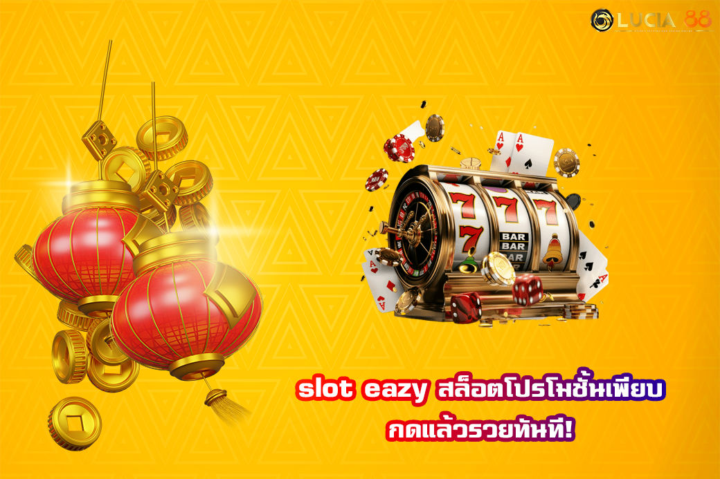 slot eazy สล็อตโปรโมชั้นเพียบ กดแล้วรวยทันที!