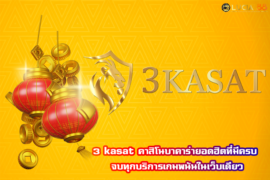 3 kasat คาสิโนบาคาร่ายอดฮิตที่มีครบ จบทุกบริการเกมพนันในเว็บเดียว