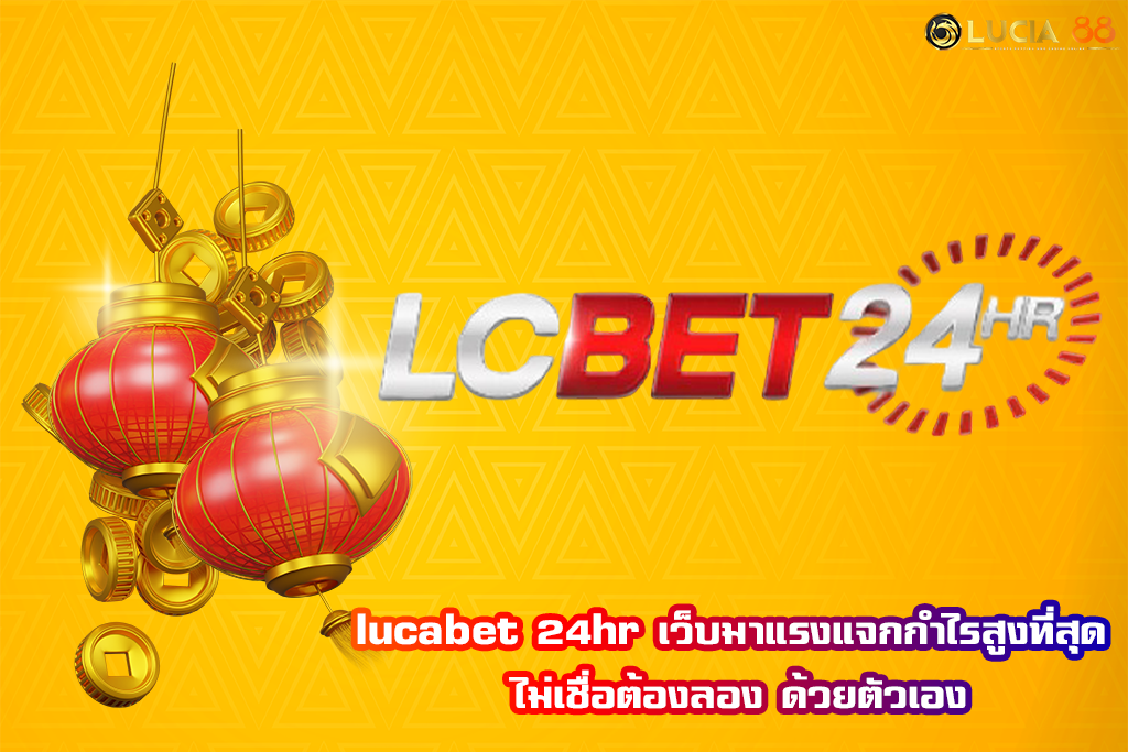 lucabet 24hr เว็บมาแรงแจกกำไรสูงที่สุด ไม่เชื่อต้องลอง ด้วยตัวเอง