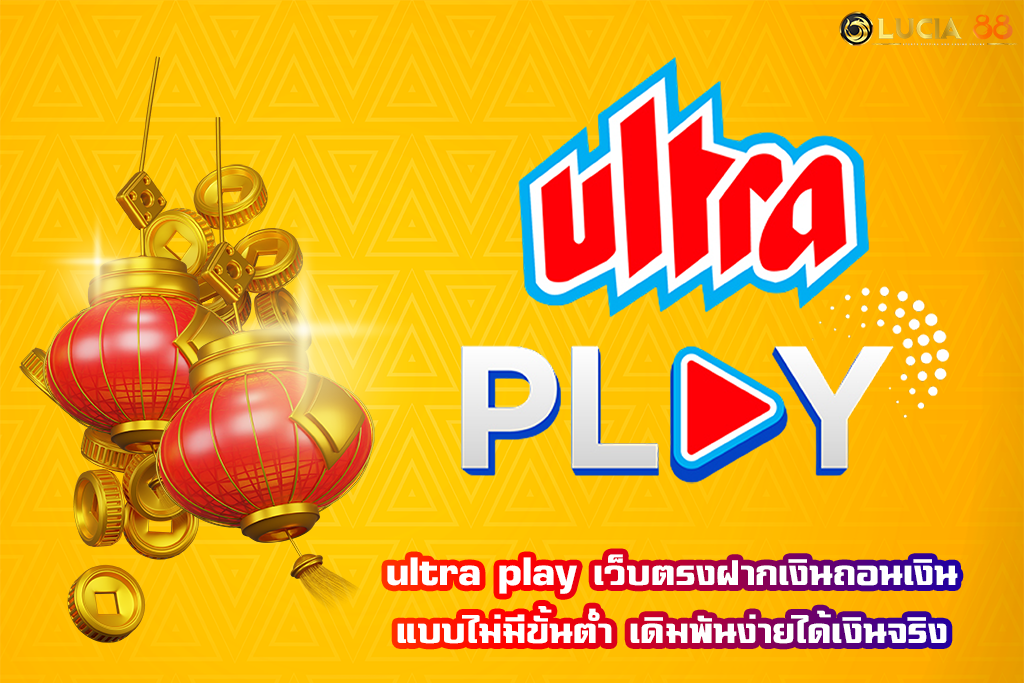 ultra play เว็บตรงฝากเงินถอนเงินแบบไม่มีขั้นต่ำ เดิมพันง่ายได้เงินจริง