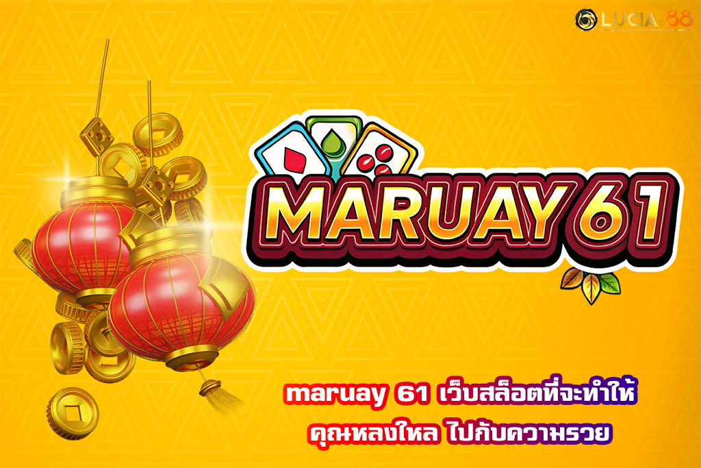 maruay 61 เว็บสล็อตที่จะทำให้คุณหลงใหล ไปกับความรวย