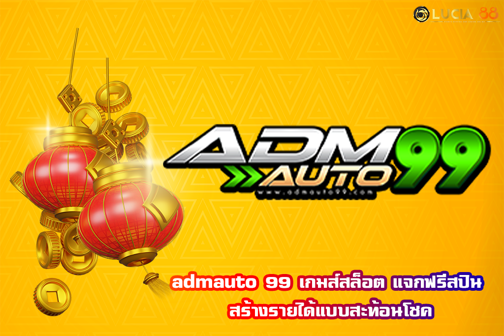 admauto 99 เกมส์สล็อต แจกฟรีสปิน สร้างรายได้แบบสะท้อนโชค