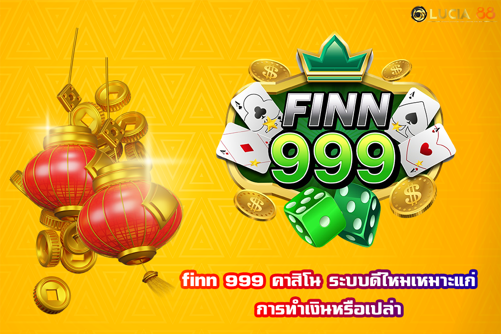 finn 999 คาสิโน ระบบดีไหมเหมาะแก่การทำเงินหรือเปล่า