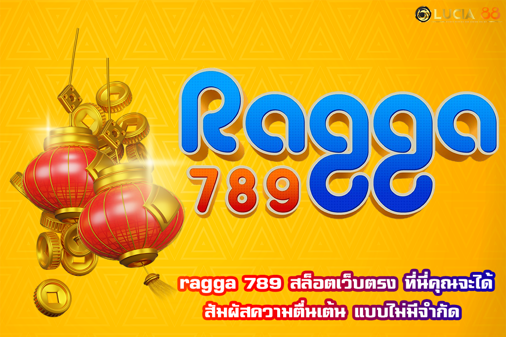 ragga 789 สล็อตเว็บตรง  ที่นี่คุณจะได้สัมผัสความตื่นเต้น แบบไม่มีจำกัด