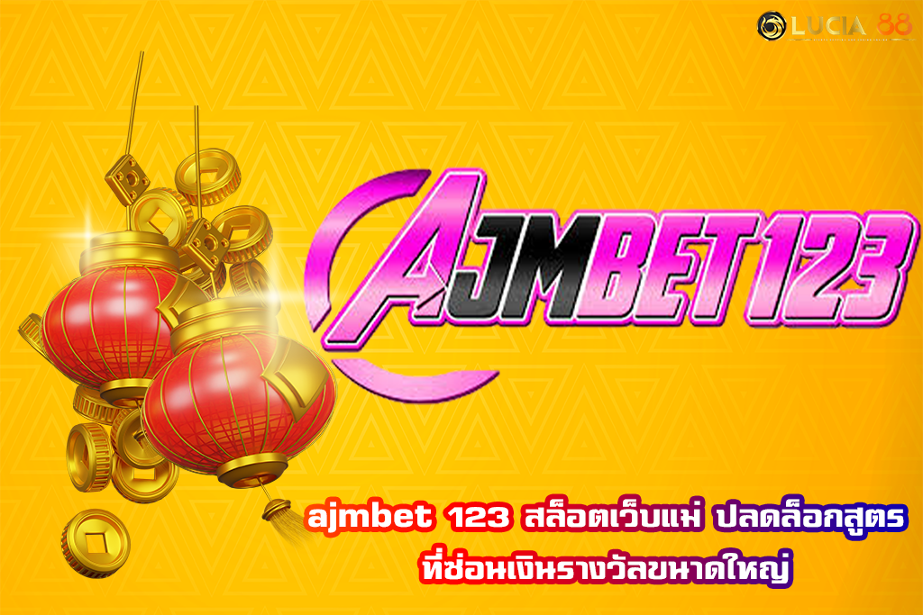 ajmbet 123 สล็อตเว็บแม่ ปลดล็อกสูตรที่ซ่อนเงินรางวัลขนาดใหญ่